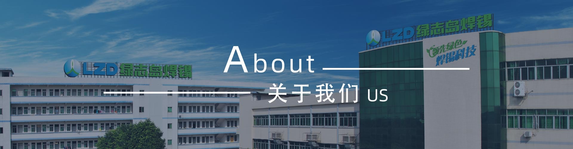 綠志島-錫膏、焊錫條、焊錫絲